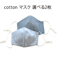 cottonマスク 選べる2枚 大きめ 立体マスク ウィルス対策 花粉症 レディース メンズ 小学生 キッズ カゼ …