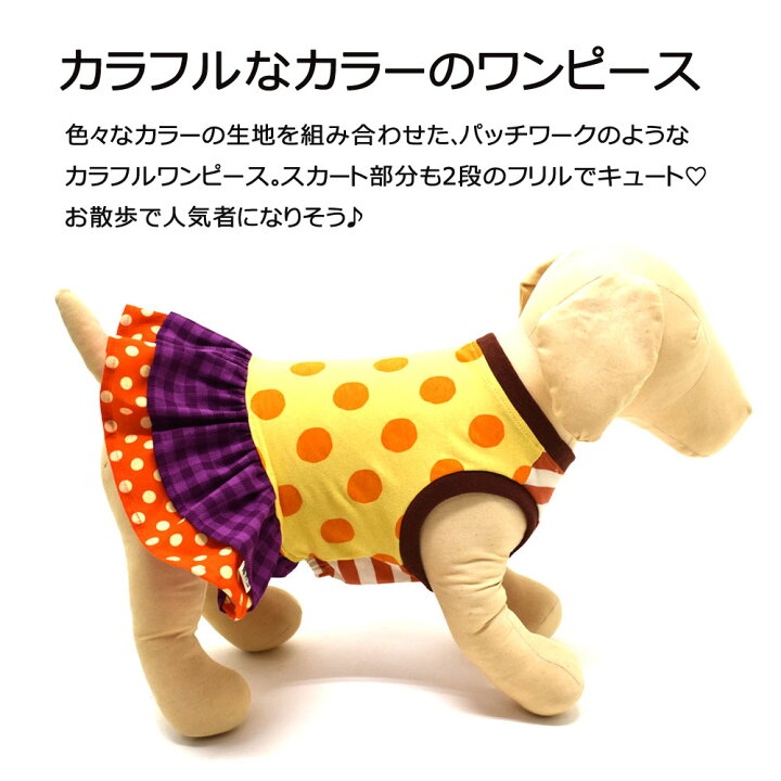 楽天市場】カラフルワンピース 小型犬用 犬服 ペットウェア 犬 フリル