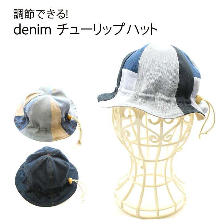 楽天市場 調節できる帽子 キッズ ベビー チューリップハット デニム あごゴム 無料取り付け シンプル 日よけ 帽子 男の子 女の子 暑さ対策 熱中症対策 ハンドメイド パッチワークベビー キッズ 綿100 帽子ベビー 帽子キッズ 幼稚園 小学校 ベイビーフェイス 手作り子供服 楽天市場 調節できる帽子 キッズ ベビー チューリップハット デニム あごゴム 無料取り付け シンプル 日よけ 帽子 男の子 女の子 暑さ対策 熱中症対策 ハンドメイド パッチワークベビー キッズ 綿100 帽子ベビー 帽子キッズ 幼稚園 小学校 ベイビーフェイス 手作り子供服