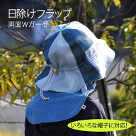 Wガーゼの日除けフラップ 簡単取り付 安心素材 キッズ ベビー シンプル 日よけ 帽子 男の子 女の子 暑さ…