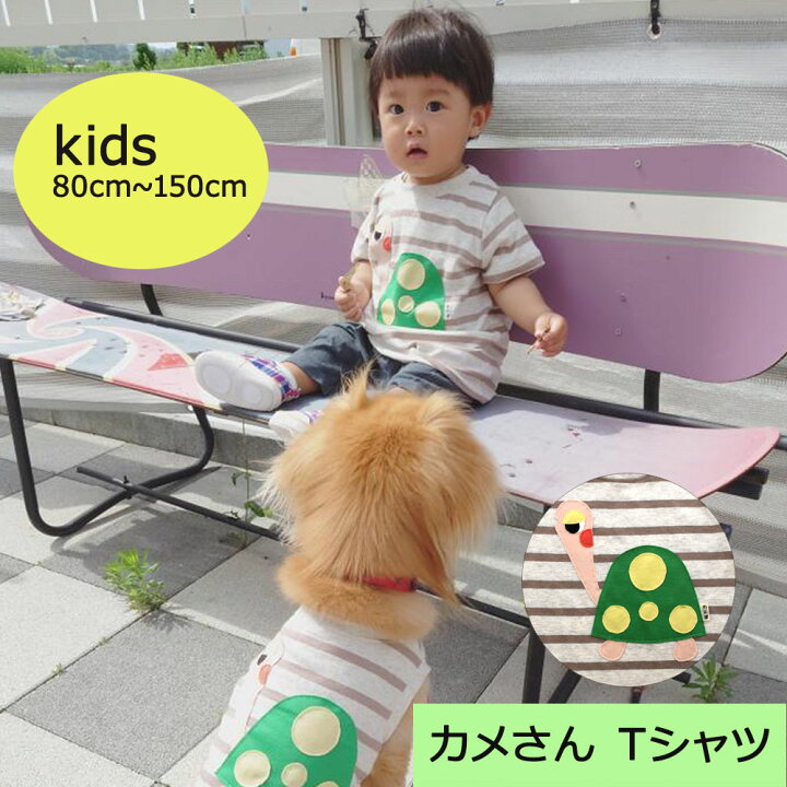 楽天市場 カメさんtシャツ キッズ用 ベビー かめ かわいい おしゃれ お揃いコーデ 可愛い 手作り ペットお揃いコーデ 綿100 おそろい キッズ 家族 ペア ペット ハンドメイド わにぽ ベイビーフェイス ベイビーフェイス 手作り子供服 楽天市場 カメさんtシャツ キッズ用 ベビー かめ かわいい おしゃれ お揃いコーデ 可愛い 手作り ペットお揃いコーデ 綿100 おそろい キッズ 家族 ペア ペット ハンドメイド わにぽ ベイビーフェイス ベイビーフェイス 手作り子供服