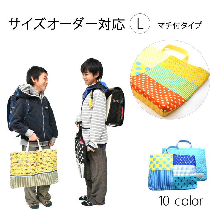 楽天市場 レッスンバッグ マチ付 ｌ New カスタム バッグ 男の子 女の子 オーダー おしゃれ 保育園 お稽古バッグ 絵本バッグ 絵本袋 キルトバッグ 手提げバッグ 入園準備 入学準備 入学グッズ 入園グッズ 幼稚園 入園バッグ 保育園 袋 オーダーメイド ベイビーフェイス