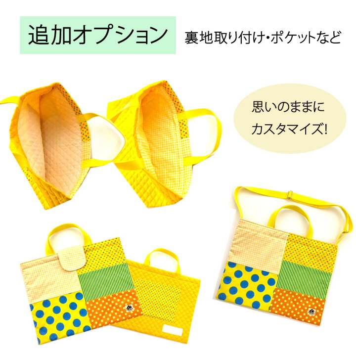 楽天市場 各種カスタム 裏地取り付け 一部ふた取り付け ポケット取り付け ななめ掛け肩紐 追加オプション カスタムレッスンバッグ 絵本バッグ 絵本袋 キルトバッグ 手提げバッグ お道具箱入れ 入園準備 入学準備 入学グッズ 入園グッズ 幼稚園 女の子 男の子 ベイビー