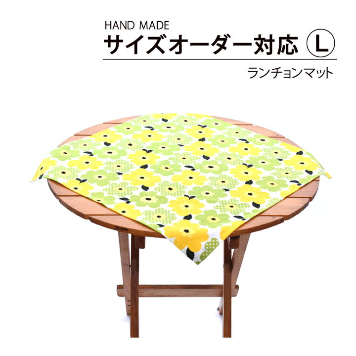 楽天市場】ランチョンマット サイズオーダー対応L ランチマット 