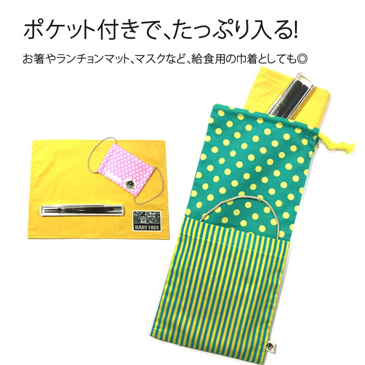 楽天市場】ポケット付巾着 入園入学準備 箸入れ 巾着 縦長 マスク入れ 