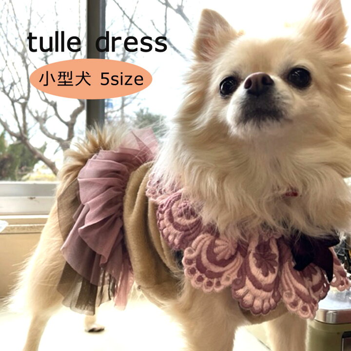 楽天市場】チュールドレス ワンピース 小型犬用 犬服 ペットウェア 犬 