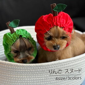 りんごスヌード ペット お食事 お祝い イベント 超小型犬 小型犬 中型犬 大型犬 写真撮影 安心素材 日よけ 散歩 女の子 男の子 かわいい 贈り物 ギフト 国産 ベイビーフェイス わにぽ