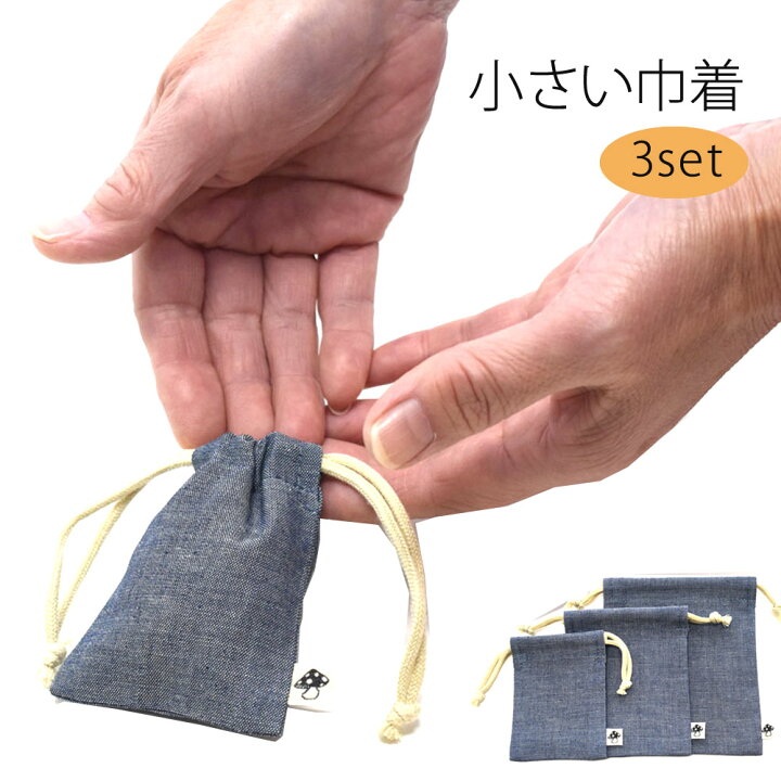楽天市場】小さい巾着 3点セット 巾着 超ミニ巾着 巾着小 巾着小さい 