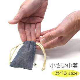 マジで小さい巾着 単品売り 超ミニ巾着 デニム ダンガリー 巾着小 巾着小さい 巾着袋 巾着袋小 巾着ポーチ きんちゃく ポーチ 小物入れ ピアスケース コンタクトケース リップケース 化粧ポーチ 入園 入学 鍵入れ お守りケース