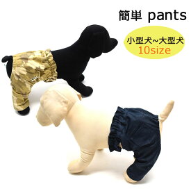 犬用 パンツ 小型犬用 中型犬 大型犬 10サイズ 犬服 超小型犬 ペットウェア カジュアル おしゃれ チワワ トイプードル ダックス おしゃれ アウトドア キャンプ 手作り 迷彩 デニム ペットアイテム XXS XS S M L XL わにぽ