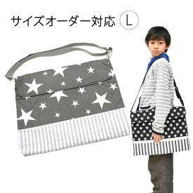 絵本バッグ L 絵本袋 オーダー ななめ掛けバッグ 大きい キルティング ショルダーバッグ 斜めがけバッグ お稽古バッグ ショルダー お道具箱入れ 入学グッズ 入園グッズ 通園バッグ 保育園