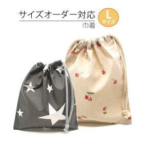 巾着袋 サイズオーダー L 大きい巾着 袋 巾着 女の子 男の子 こども カスタマイズ オーダー お弁当入れ 体操着入れ おしゃれ 保育園 入学準備 入学グッズ 入園グッズ 通園バッグ