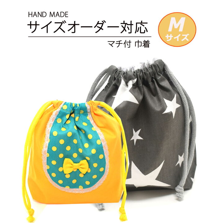 楽天市場】マチ付巾着袋 サイズオーダー M カスタム 巾着袋 ポーチ 