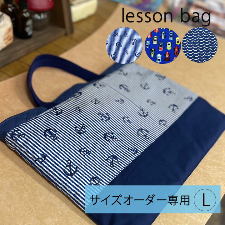 楽天市場】サイズオーダー 専用 L レッスンバッグ 裏地付 ポケット付 