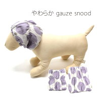 やわらかガーゼ スヌード ペット お食事 お祝い イベント 超小型犬 大型犬 皮膚保護 安心素材 ガーゼ 男…