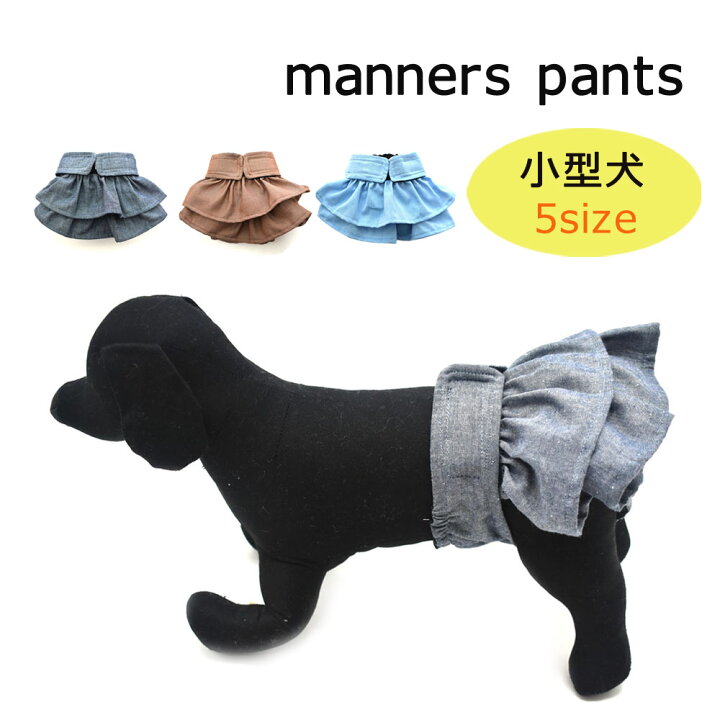 楽天市場】スカートみたいな マナーパンツ 小型犬用 スカート型 簡単 