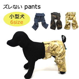 ズレないパンツ 小型犬用 6サイズ 犬服 超小型犬 ペットウェア カジュアル おしゃれ チワワ トイプードル ダックス ワンポイント 可愛い アウトドア キャンプ 手作り 迷彩 デニム ペットアイテム XXS XS S M L XL わにぽ