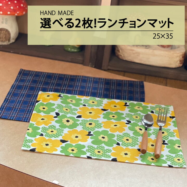 楽天市場】ランチョンマット 選べる2枚組 ランチマット プレイスマット 