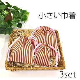 小さい巾着 3点セット 巾着 超ミニ巾着 巾着小 巾着小さい 巾着袋 巾着袋小 巾着ポーチ きんちゃく 袋 アクセサリー巾着 ポーチ 小物入れ ピアスケース コンタクトケース リップケース 入園 入学 鍵入れ お守入れ お守りケース ストライプ