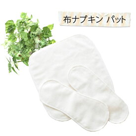 布ナプキン パット 吸収体 コットン 布ナプ おりもの ライナー 生理用品 妊活 月経布 尿漏れ 失禁 かぶれ 布ナプキン 軽い日 多い日 綿100％ おすすめ 生理痛 かわいい 国産無漂白綿ネル ストレートパット カーブパット 三つ折りパット 冷え防止