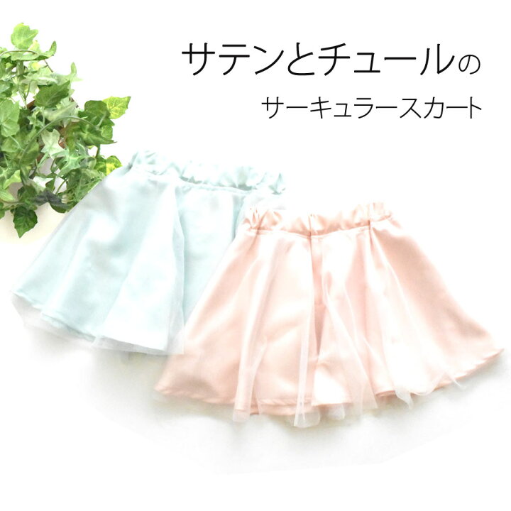 楽天市場 キッズ スカート かわいい おしゃれ 無地 白 ピンク グリーン 子供 可愛い 女の子 手作り コーデ アレンジ 110 80 90 95 130 1 おそろい サイズ デザイン 幼稚園 保育園 小学生 小学校 ベビー おゆうぎ会 発表会 サーキュラー