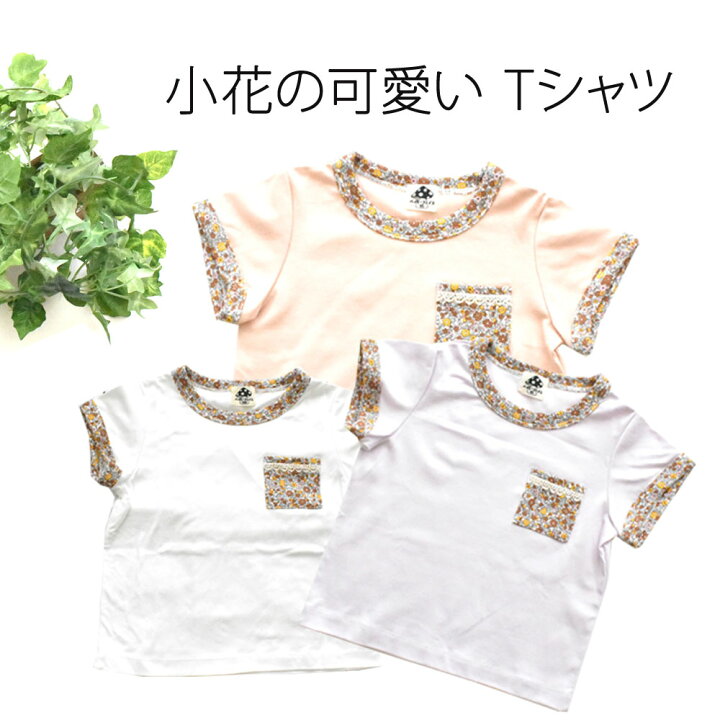楽天市場 キッズ Tシャツ 小花 半袖 綿 かわいい 無地 白 ピンク 紫 子供 ワンポイント 可愛い 女の子 上着 手作り コーデ アレンジ 110 140 150 80 90 95 130 1 小花柄 綿100 おそろい サイズ デザイン 幼稚園