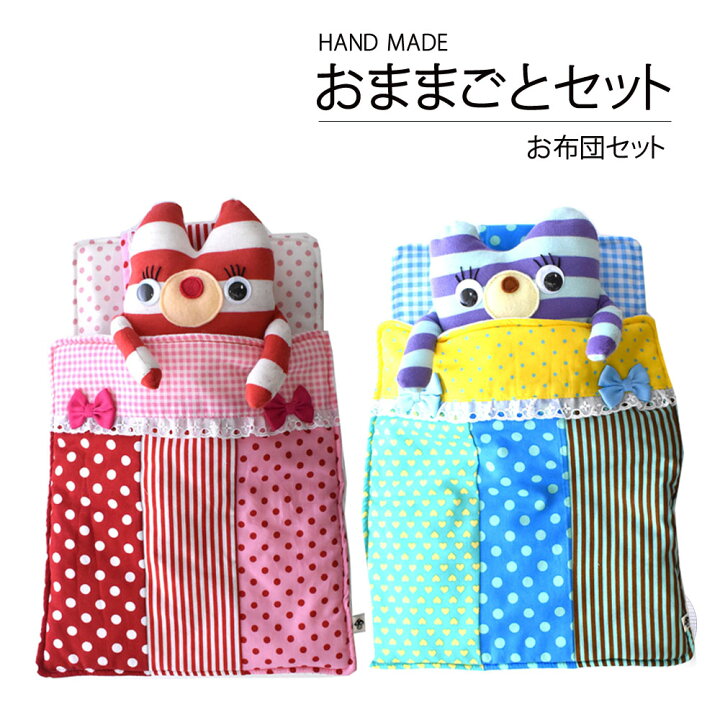 楽天市場 ままごとセット お布団 ごっこ遊び 知育玩具 おままごと 子供 布団 クリスマスプレゼント 誕生日プレゼント 女の子 おもちゃ ぬいぐるみ キッズ ぬいぐるみ用 レトロ 可愛い かわいい 贈り物 お祝い 昭和レトロ ぬいぐるみ 人形写真 誕生日 キッズ ベイビー