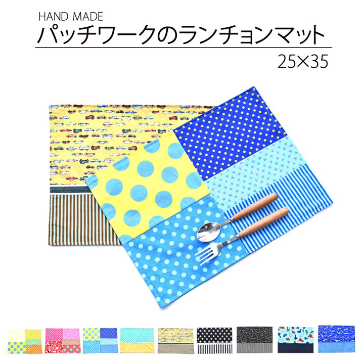 楽天市場】パッチワークのランチョンマット ランチマット プレイス  