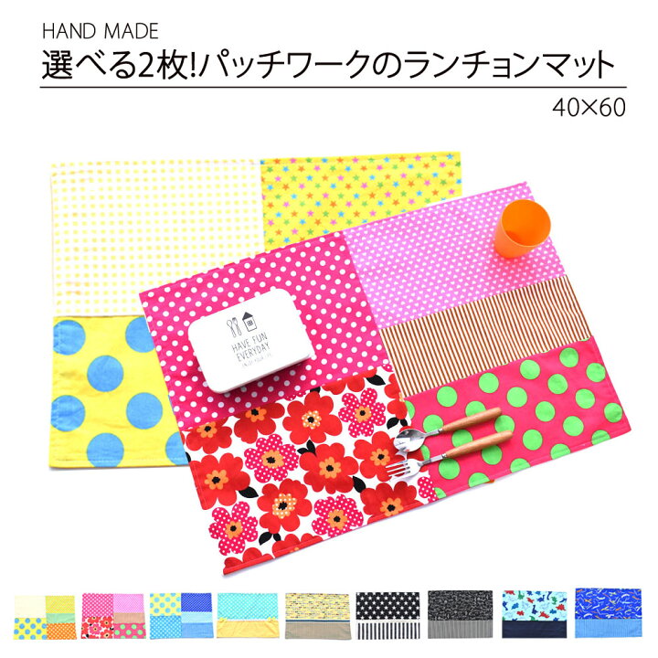 楽天市場 選べる2枚 パッチワークの大きいランチョンマット New ランチマット プレイスマット 給食 子供 キッズ 幼稚園 保育園 入学入園準備 小学校 男の子 女の子 オシャレ 入学入園グッズ 40cm 60cm 40 60 2枚セット ベイビーフェイス 手作り子供服