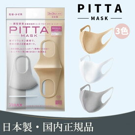 ピッタマスク PITTA MASK 日本製正規品 PITTA MASK シック スモール ポリウレタンマスク 立体 (3枚3色入) ソフトベージュ・ホワイト・ライトグレイ