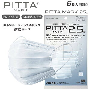 即納ピッタ マスク PITTA 2.5a 日本製 pitta 2.5 アラクス 密着アーチ形状 N95規格相当 5枚入 ウィルス 飛沫 UVカット男女兼用