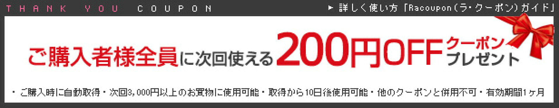ご購入者様全員に次回使える200円OFF