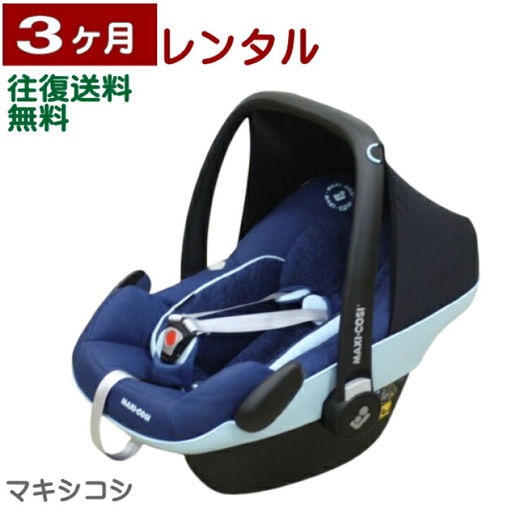 楽天市場】3ヶ月レンタル マキシコシ ペブル プロ アイサイズ MaxiCosi 