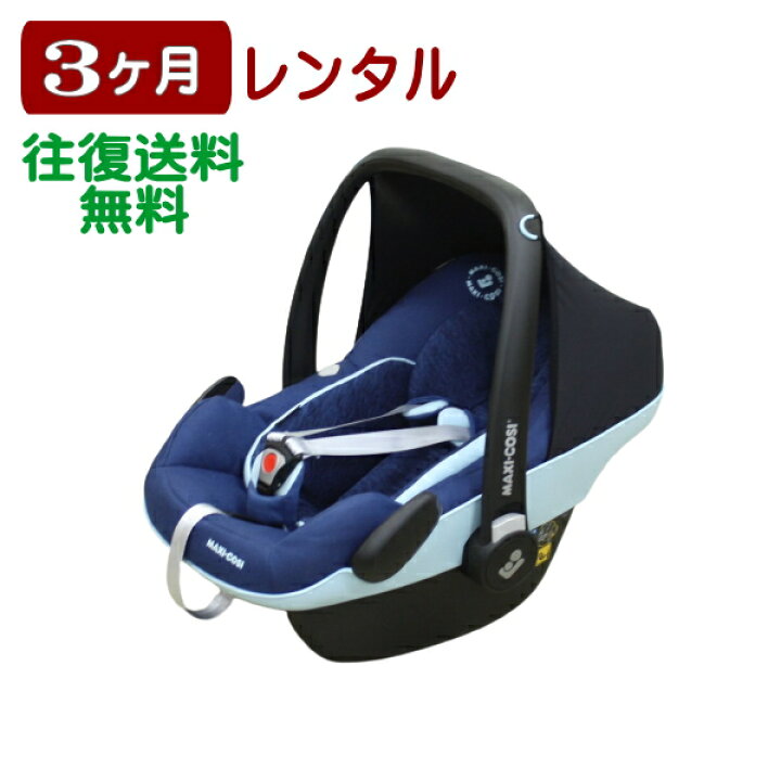 楽天市場】3ヶ月レンタル マキシコシ ペブル プロ アイサイズ MaxiCosi 