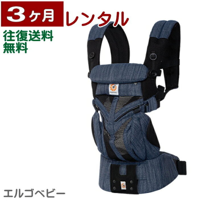 楽天市場】3ヶ月レンタル エルゴベビー OMNI 360 クールエア 往復送料 