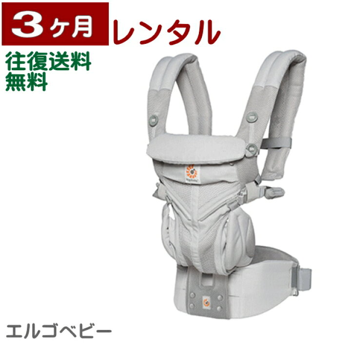 楽天市場】3ヶ月レンタル エルゴベビー OMNI 360 クールエア 往復送料 