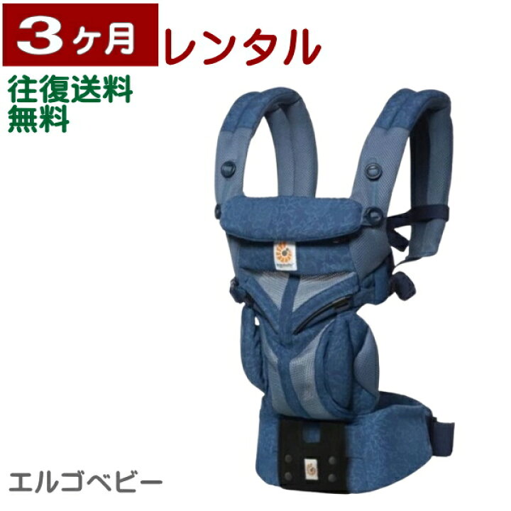 楽天市場】3ヶ月レンタル エルゴベビー OMNI 360 クールエア 往復送料 