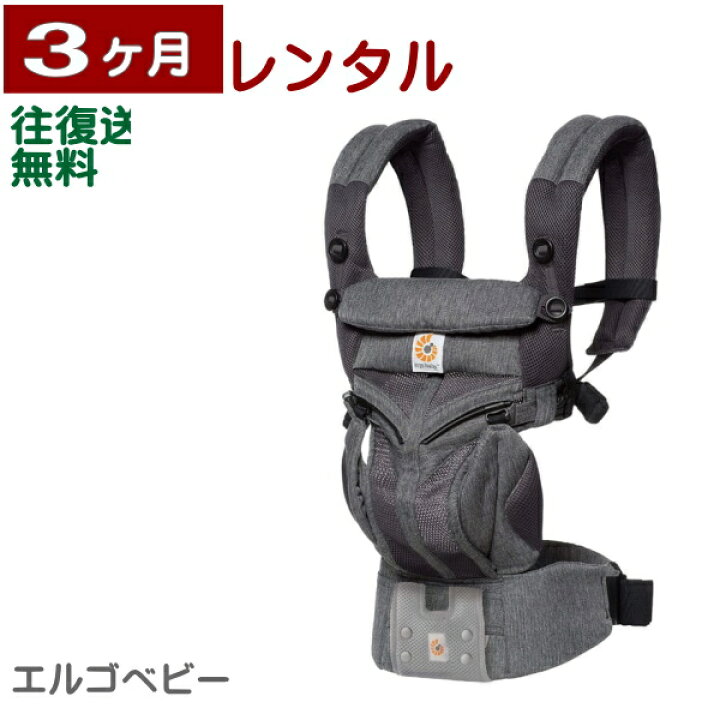 楽天市場】3ヶ月レンタル エルゴベビー OMNI 360 クールエア 往復送料 