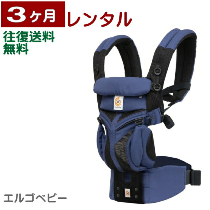 楽天市場】3ヶ月レンタル エルゴベビー OMNI 360 クールエア 往復送料 