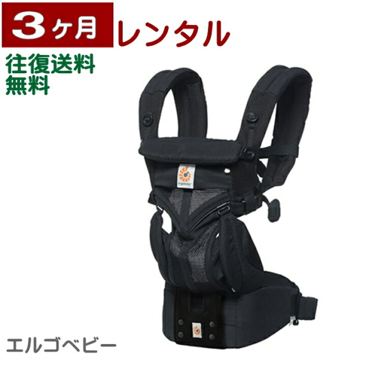 楽天市場】3ヶ月レンタル エルゴベビー OMNI 360 クールエア 往復送料 
