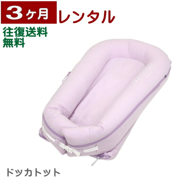 楽天市場】3ヶ月レンタル ドッカトット デラックス DockATot Deluxe+ 