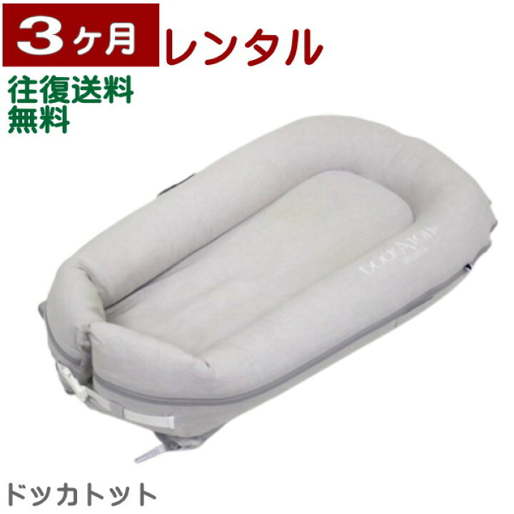 楽天市場】3ヶ月レンタル ドッカトット デラックス DockATot Deluxe+ 