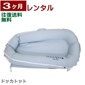 3ヶ月レンタル ドッカトット デラックス DockATot Deluxe+ Dock 往復送料無料