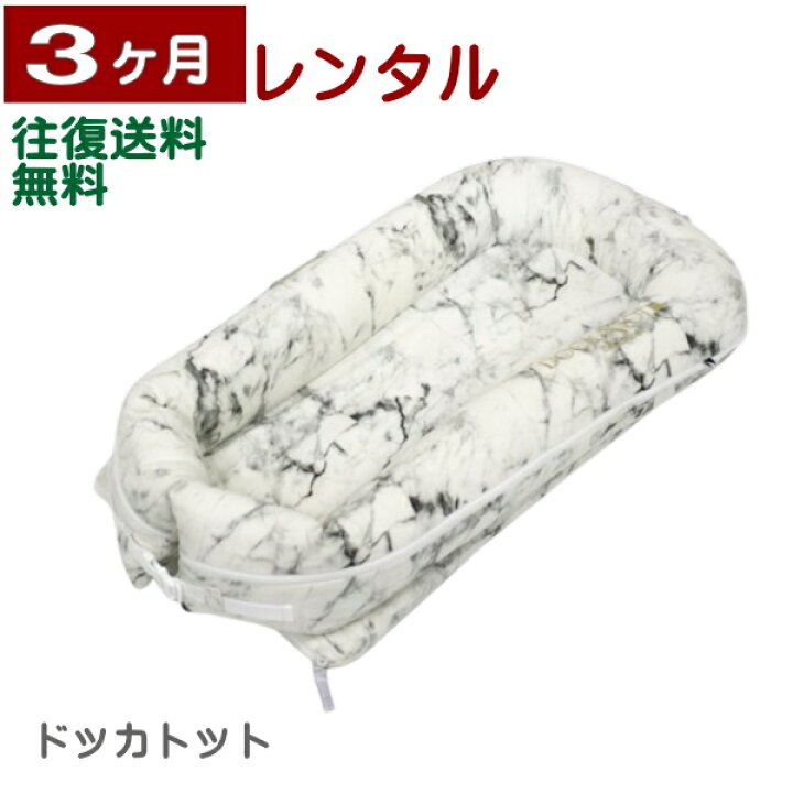 楽天市場】3ヶ月レンタル ドッカトット デラックス DockATot Deluxe+ 