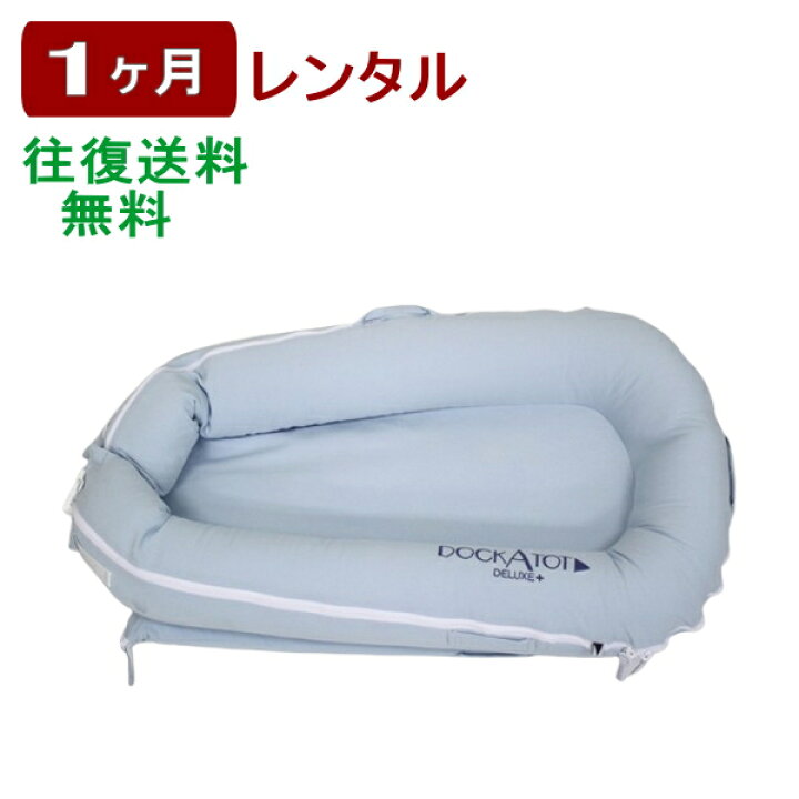 楽天市場】1ヶ月レンタル ドッカトット デラックス DockATot Deluxe+ 