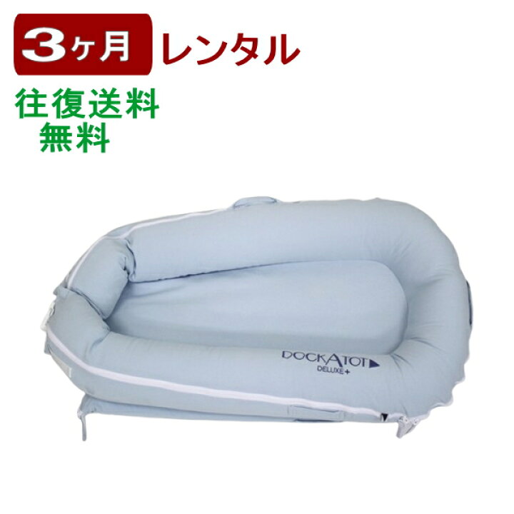 楽天市場】3ヶ月レンタル ドッカトット デラックス DockATot Deluxe+ 