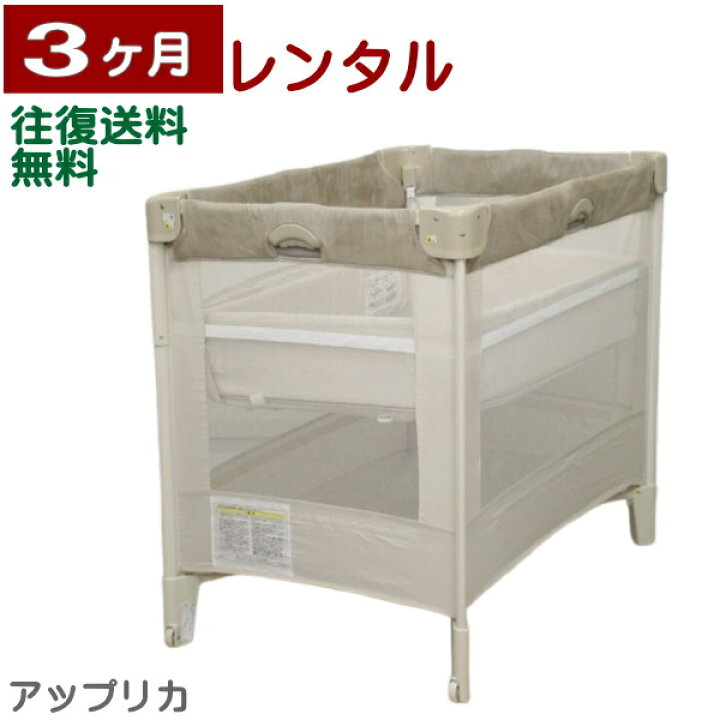 楽天市場】3ヶ月レンタル ココネル エアープラス アップリカ製折り畳み 