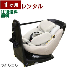 1ヶ月レンタル マキシコシ アクシスフィックス プラス 往復送料無料