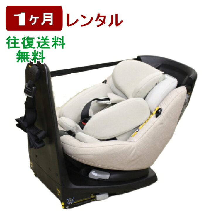 楽天市場】1ヶ月レンタル マキシコシ アクシスフィックス プラス 往復  