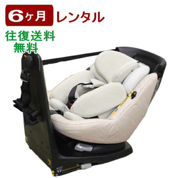 楽天市場】6ヶ月レンタル マキシコシ アクシスフィックス プラス 往復 